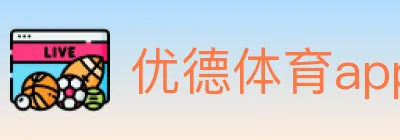 优德体育app Logo